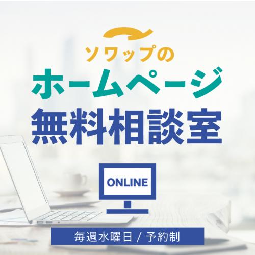 ソワップのホームページ無料相談室