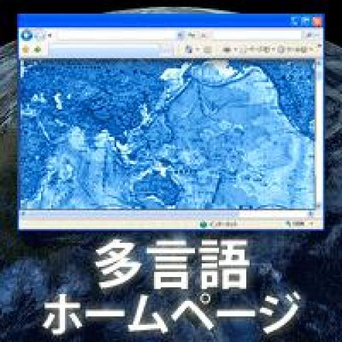 多言語ホームページ：英語、韓国語、中国語など多言語ホームページで世界市場にPR