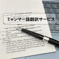 合同会社あうん - １枚、３，３００円からのミャンマー語翻訳