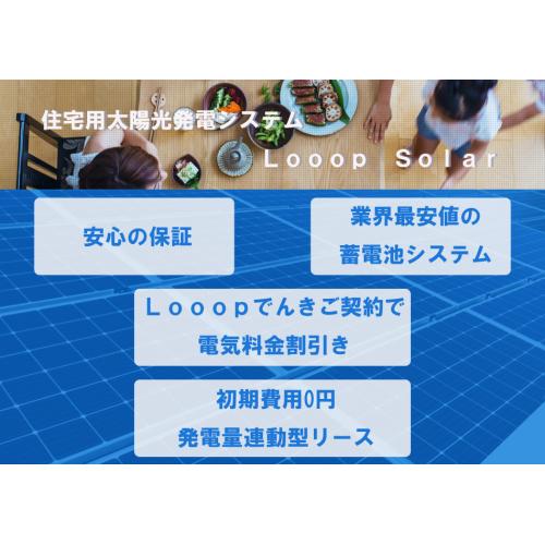 太陽光であなたのスマートライフをサポート!「Looop Solar」のご提案