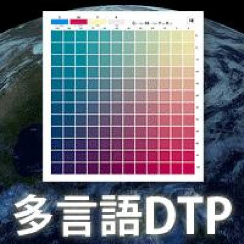 多言語DTP：英語、韓国語、中国語などの多言語DTPで世界市場にPR