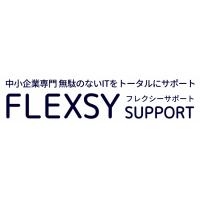 中小・中堅企業向けＩＴサポート（フレクシーサポート）