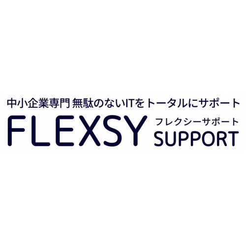 中小・中堅企業向けITサポート(フレクシーサポート)