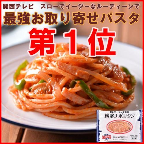 センターグリル監修 横濱ナポリタン
