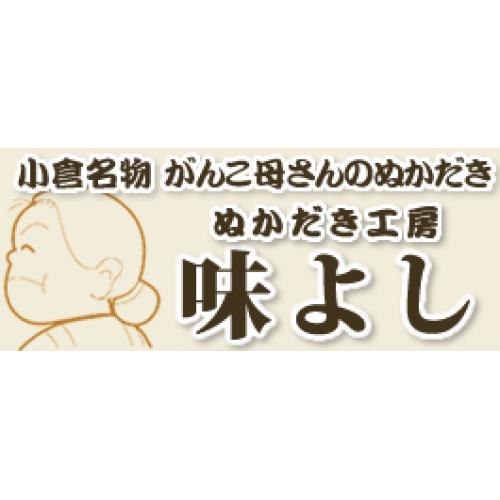 ぬかだき工房 味よし