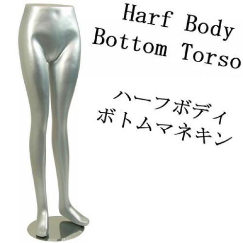 【下半身マネキン ボディートルソー】