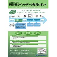 【不動産業務】REINSクイックデータ取得