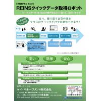 【不動産業務】REINSクイックデータ取得