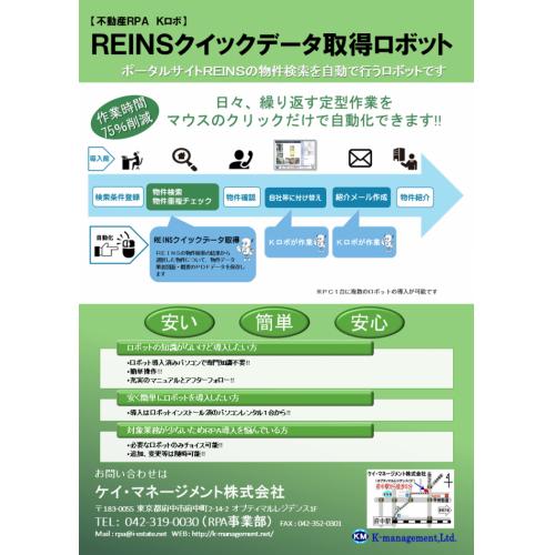 【不動産業務】REINSクイックデータ取得