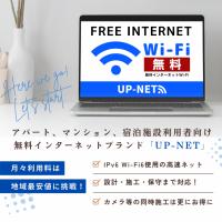 UP-NET：アパート・マンション・宿泊施設利用者向け無料インターネットブランド