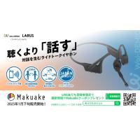 インカム機能搭載骨伝導イヤホン『LARUS(ラルス)』