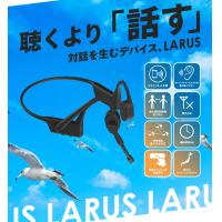 インカム機能搭載骨伝導スピーカー『LARUS（ラルス）』