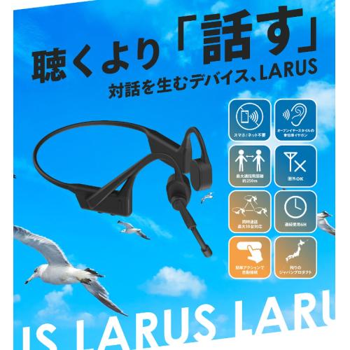 インカム機能搭載骨伝導スピーカー『LARUS（ラルス）』