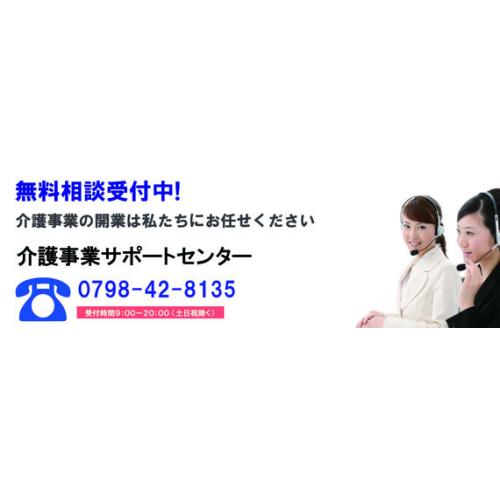 介護事業指定申請・開業支援センター