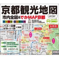 京都観光地図「でかＭＡＰ京都」