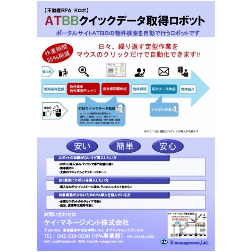 【不動産業務】ATBBクイックデータ取得