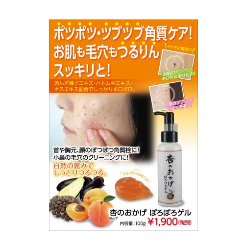 化粧品 「あんずのおかげ ぽろぽろゲル」100g