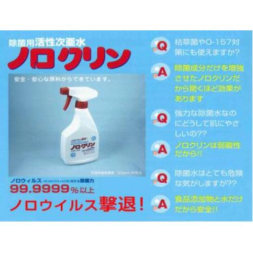 ノロウイルス・食中毒ウイルス・細菌の除菌剤「ノロクリン」