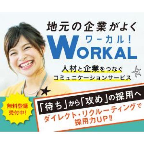 ワーカル　WORKAL