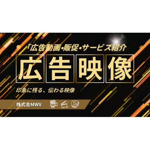 PR動画・広告動画制作