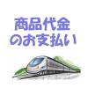 ●●「セット販売品、過去問解説」の代金のお支払い方法と発送方法