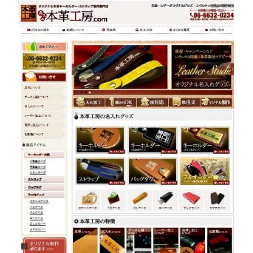 オリジナル本革 キーホルダー・ストラップ製作専門サイト 『本革工房.com』