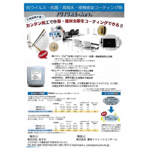 抗ウイルス・抗菌・高撥水・接触感染コーティング剤
