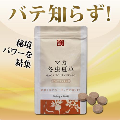 「マカ冬虫夏草 約3ヵ月分」で元気をチャージ!
