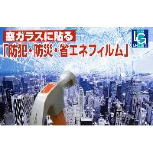 防犯・防災・省エネフィルム ライフガード