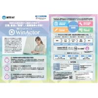 業務効率を改善 「働き方改革をWinactorで実現」