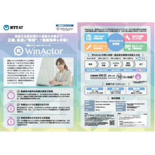 業務効率を改善 「働き方改革をWinactorで実現」