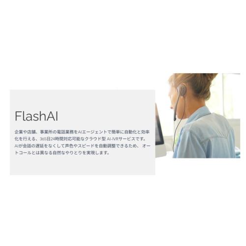 【AI音声エージェント:FlashAI】電話業務効率化×顧客体験向上を両軸で実現