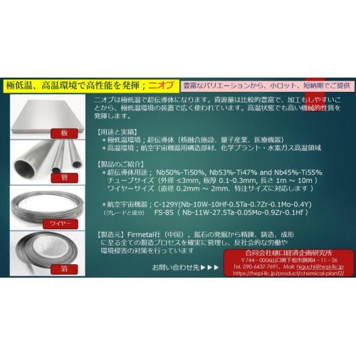 【レアメタル】超高温、極低温の両極で優れた性能を発揮する、二オビウム