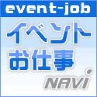 イベント業界に特化した求人・アルバイト情報サイト「イベントお仕事NAVI」