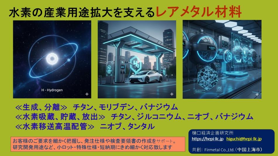【レアメタル】水素産業を支える、優れた性能を持つレアメタル