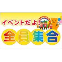 イベントツール、イベント情報サイト「イベントだよ！全員集合」