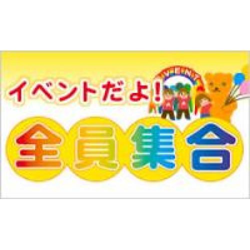イベントツール、イベント情報サイト「イベントだよ!全員集合」