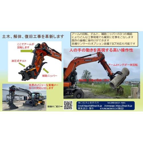 重機用アタッチメント。アームを回転させ、人の手の動き感覚で作業をこなします