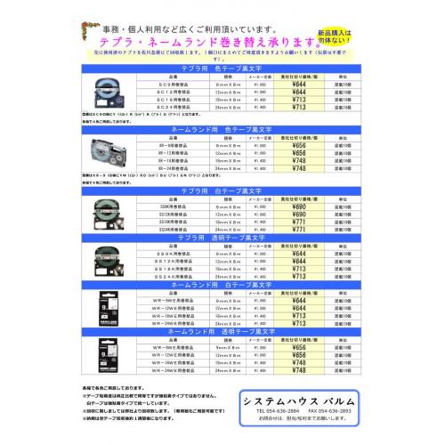 ● テプラ・ネームランド巻き替え承ります。
