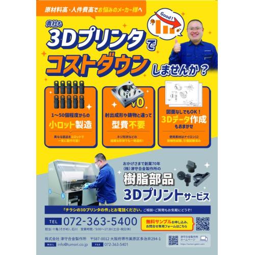 貴社も3Dプリンターでコストダウンしませんか？