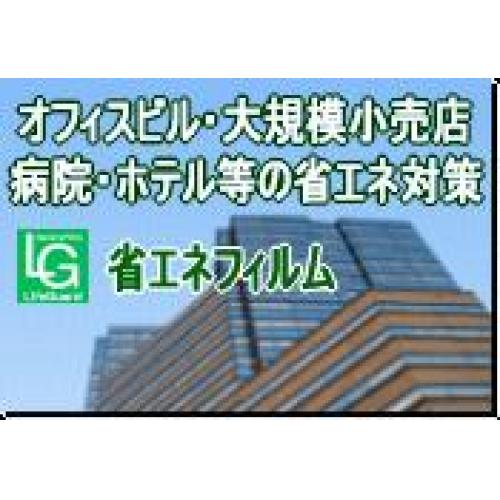 企業、ご家庭の効果的な省エネ対策!