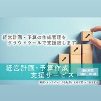 経営計画・予算作成と管理支援サービス