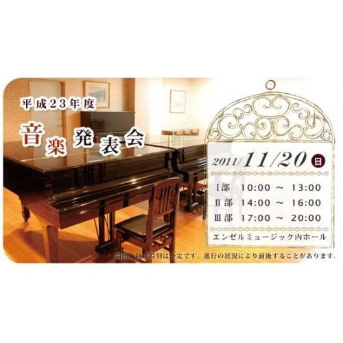 2011年度 音楽発表会 Angel Music