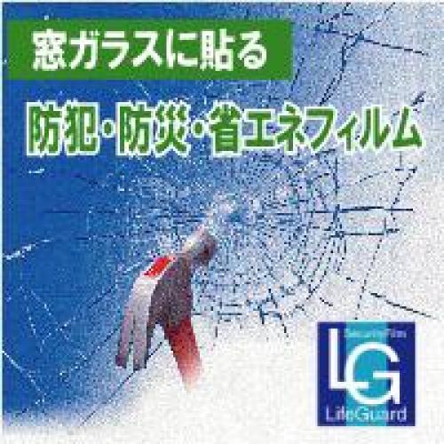 防犯・防災・省エネフィルム「ライフガード」