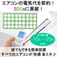 エアコンの電気代を-10%~-25%削減!取付簡単『エコプレート』