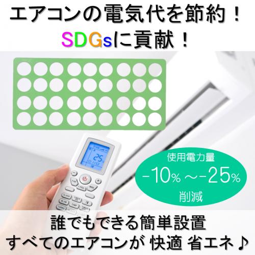 エアコンの電気代を－10％～－25％削減！取付簡単『エコプレート』