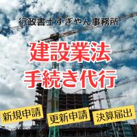 建設業許可申請・届出の代行を承ります