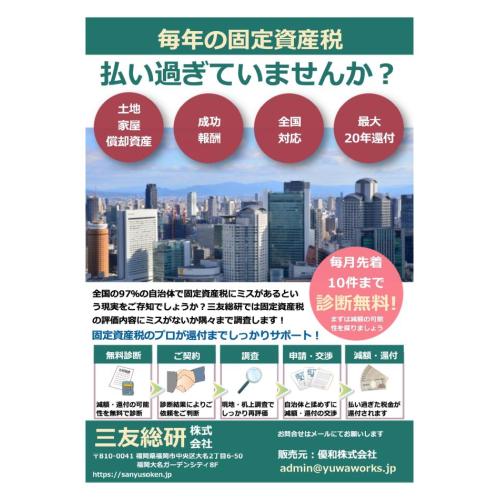 固定資産税の評価は正しい？まずは無料診断で現状の評価を確認