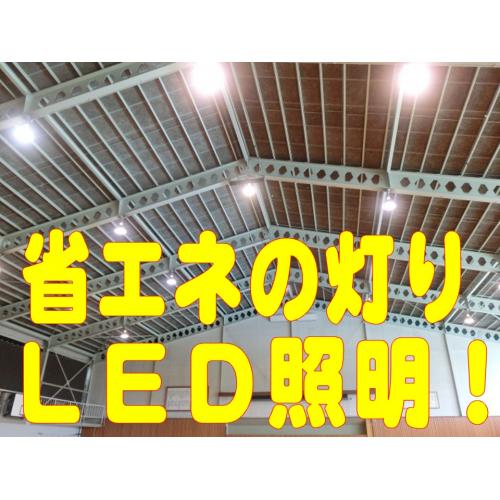 照明設備をLEDに換えると最大80%電気代を削減できます。(同照度の水銀灯比較)