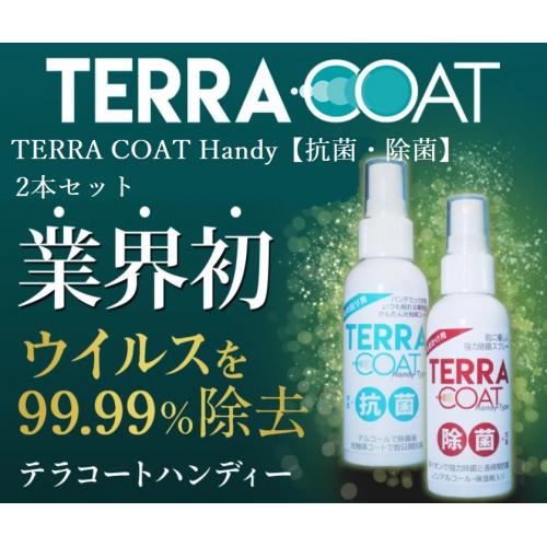 TERRA COAT　除菌＋抗菌 スプレー ハンディタイプ